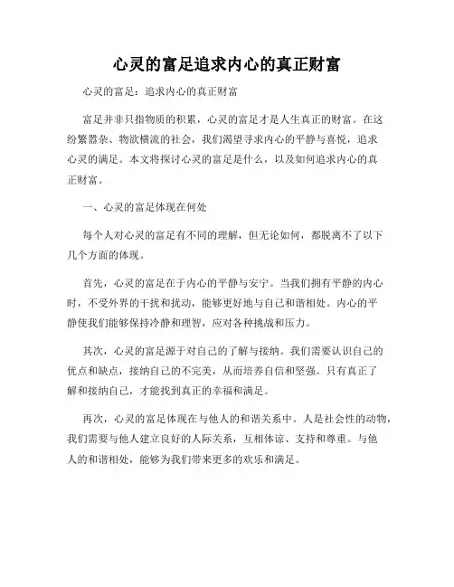 心灵的富足追求内心的真正财富