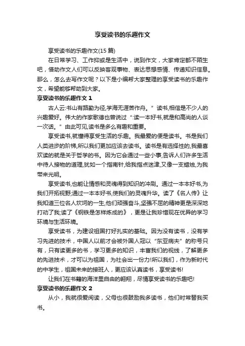 享受读书的乐趣作文