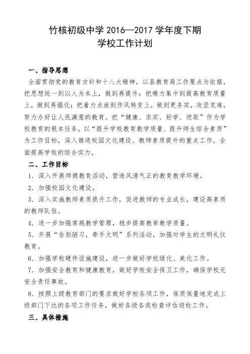 1617下农村中学工作计划