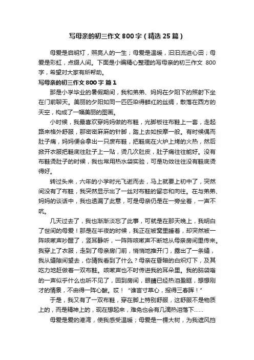 写母亲的初三作文800字（精选25篇）