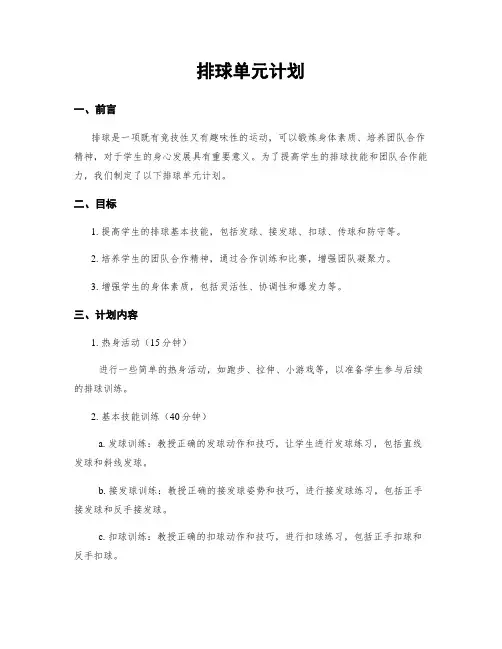 排球单元计划