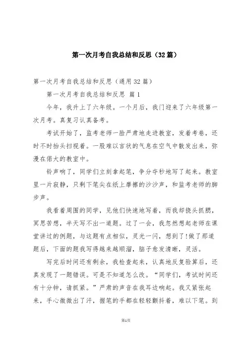 第一次月考自我总结和反思(32篇)