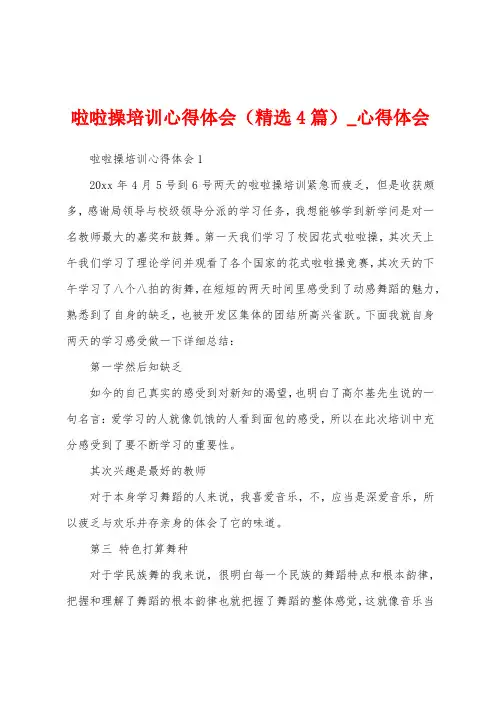 啦啦操培训心得体会（4篇）