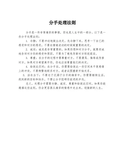 分手处理法则