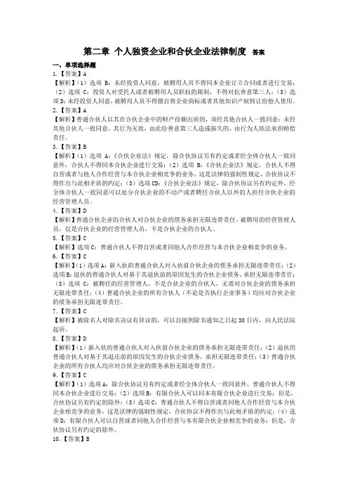 第二章-个人独资企业和合伙企业法律制度--答案