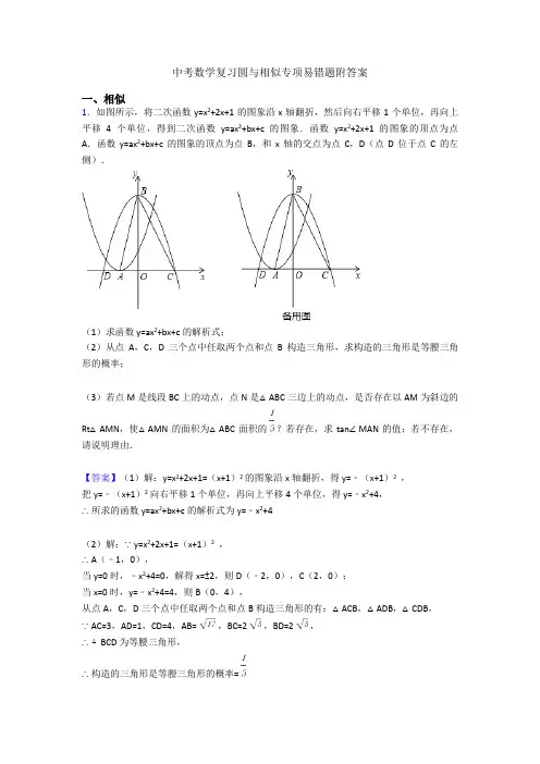 中考数学复习圆与相似专项易错题附答案