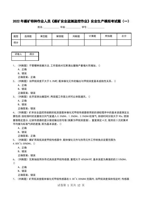 2022年煤矿特种作业人员《煤矿安全监测监控作业》安全生产模拟考试题(六)