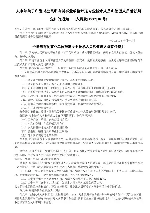 人事部关于印发《人民所有制单位辞退专业技术人员和管理人员暂行规定》的通知(人调发[1992]18号)