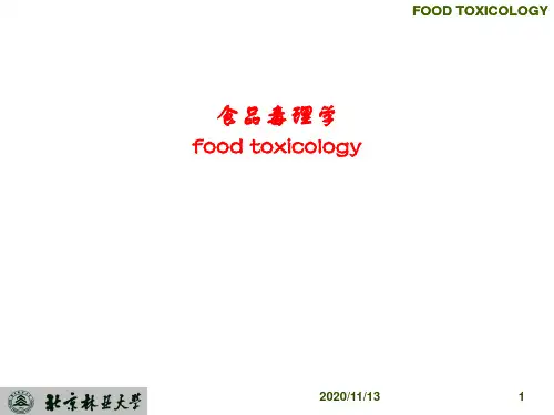 食品毒理学：第一章  绪论
