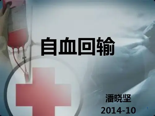 自体血回输 PPT课件