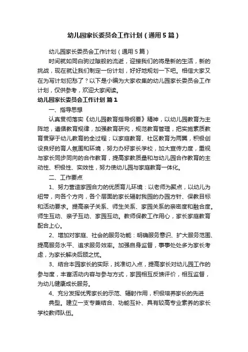 幼儿园家长委员会工作计划（通用5篇）