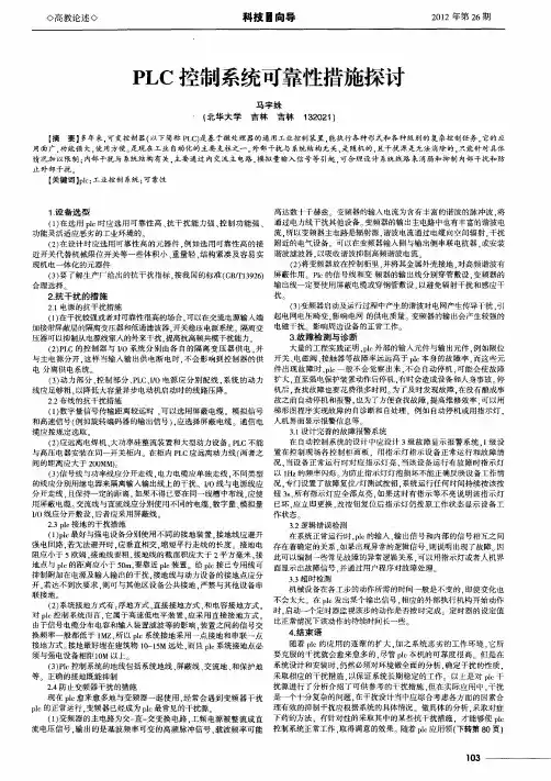 PLC控制系统可靠性措施探讨