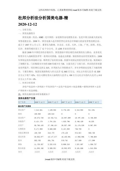 杜邦分析法分析国美电器-精