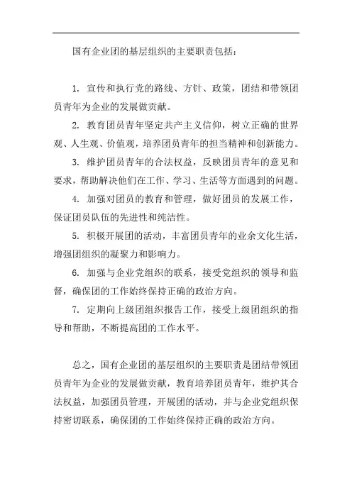 国有企业团的基层组织的主要职责