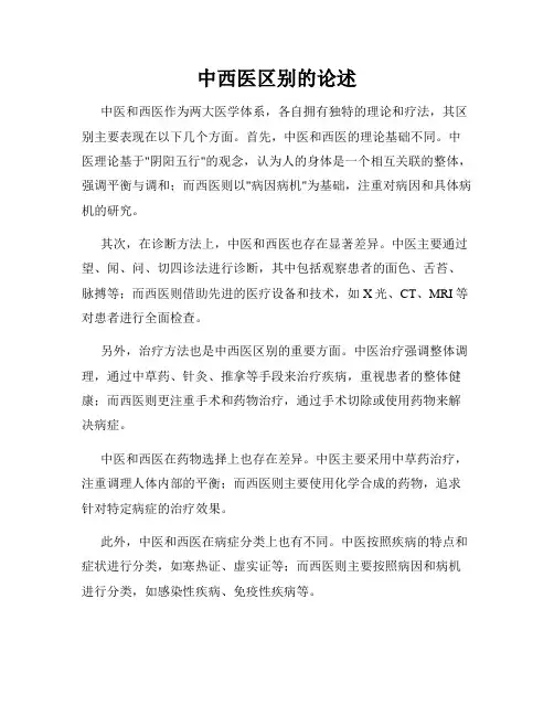 中西医区别的论述