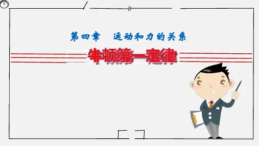 物理人教版(2019)必修第一册4.1牛顿第一定律(共19张ppt)
