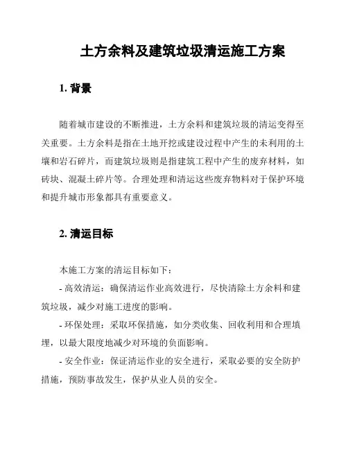 土方余料及建筑垃圾清运施工方案