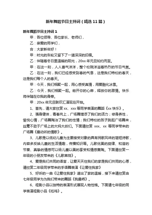 新年舞蹈节目主持词（精选11篇）