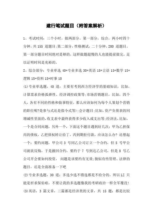 建行笔试题目(附答案解析)