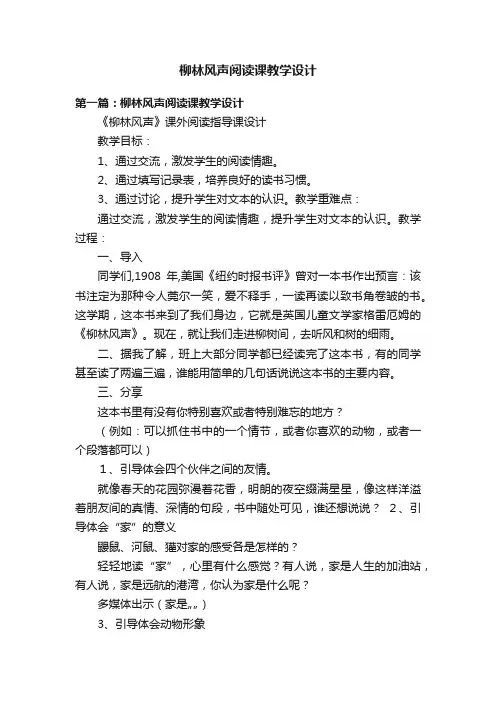 柳林风声阅读课教学设计