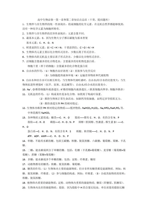 高中生物必修一第一章和第二章知识点总结(干货,提问题库)