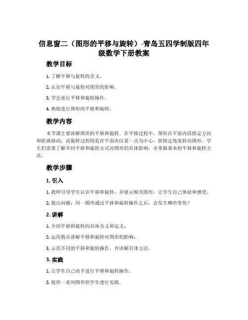 信息窗二(图形的平移与旋转)-青岛五四学制版四年级数学下册教案