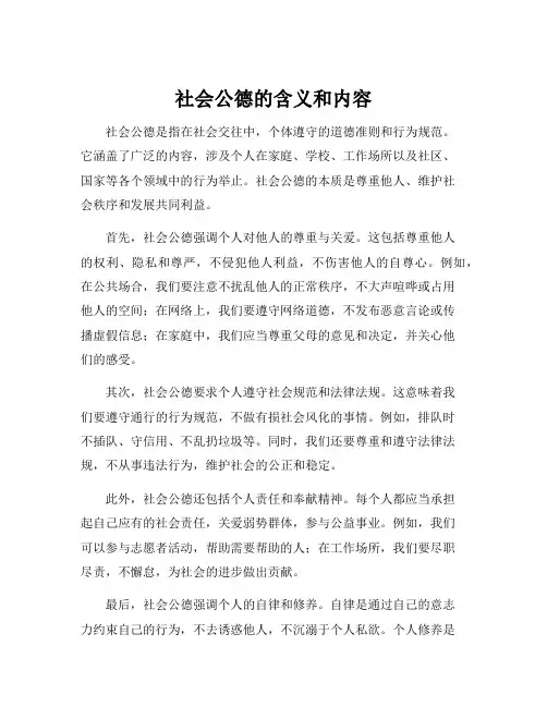 社会公德的含义和内容