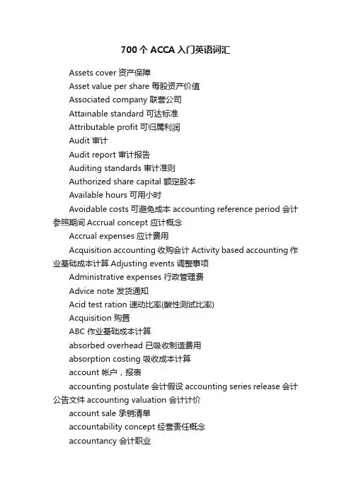 700个ACCA入门英语词汇
