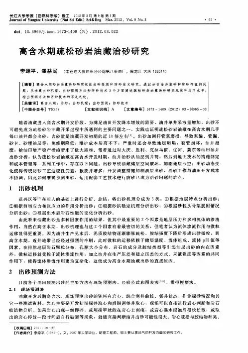 高含水期疏松砂岩油藏治砂研究