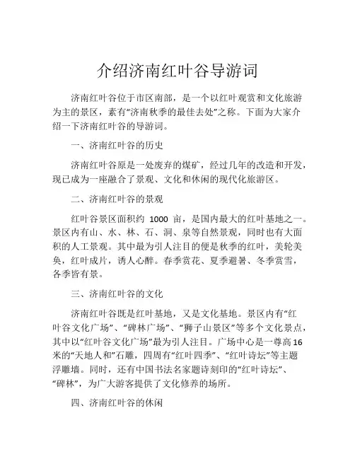 介绍济南红叶谷导游词