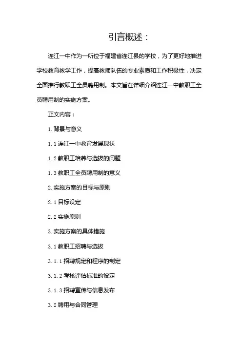 连江一中教职工全员聘用制实施方案