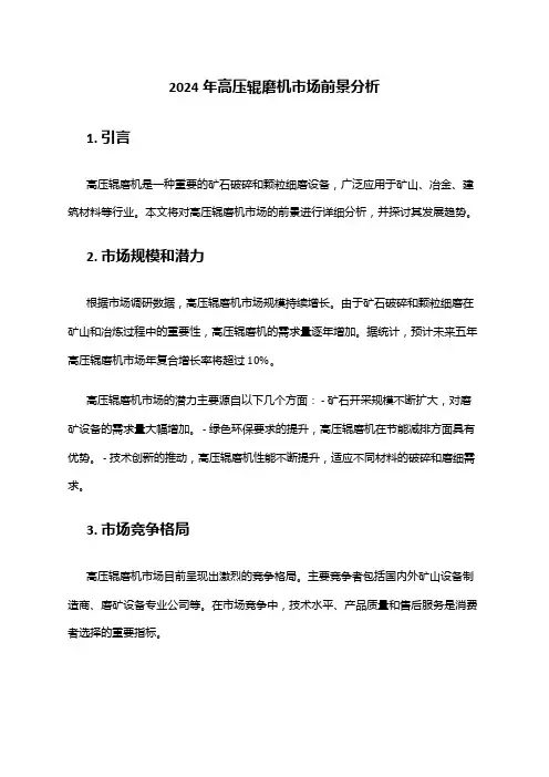 2024年高压辊磨机市场前景分析