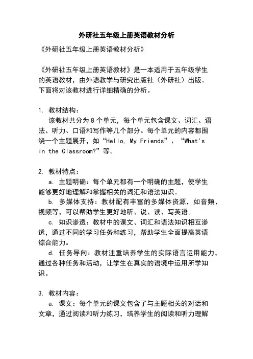 外研社五年级上册英语教材分析