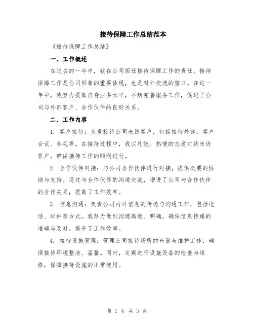 接待保障工作总结范本
