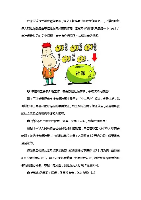 济南人问的最多的7个社保问题有答案了