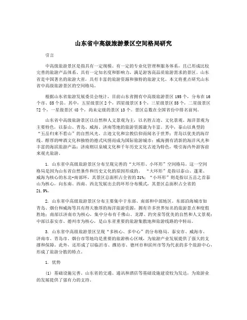 山东省中高级旅游景区空间格局研究
