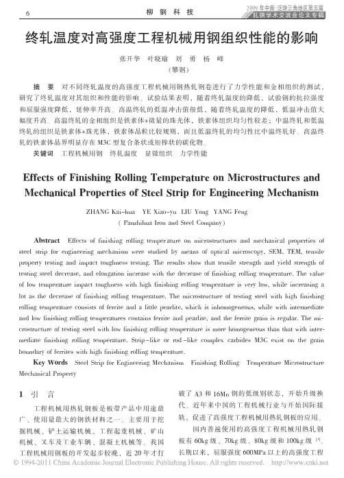 终轧温度对高强度工程机械用钢组织性能的影响_张开华