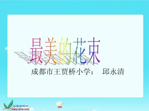 最美的花束课件(北师大版语文三年级下册)