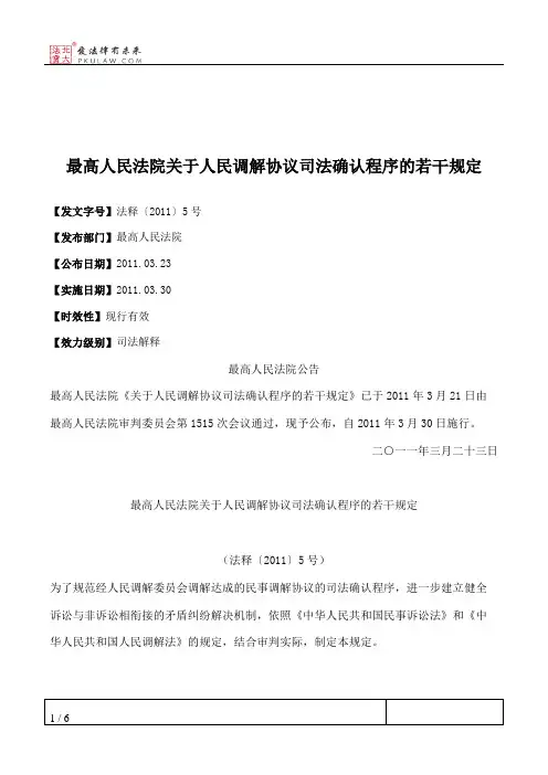 最高人民法院关于人民调解协议司法确认程序的若干规定