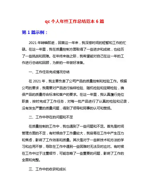 qc个人年终工作总结范本6篇
