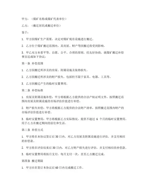 煤矿搬家补偿协议书模板