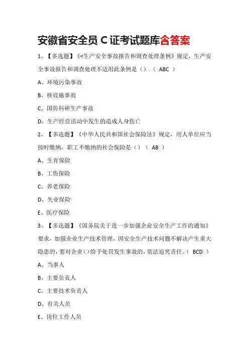 安徽省安全员C证考试题库含答案
