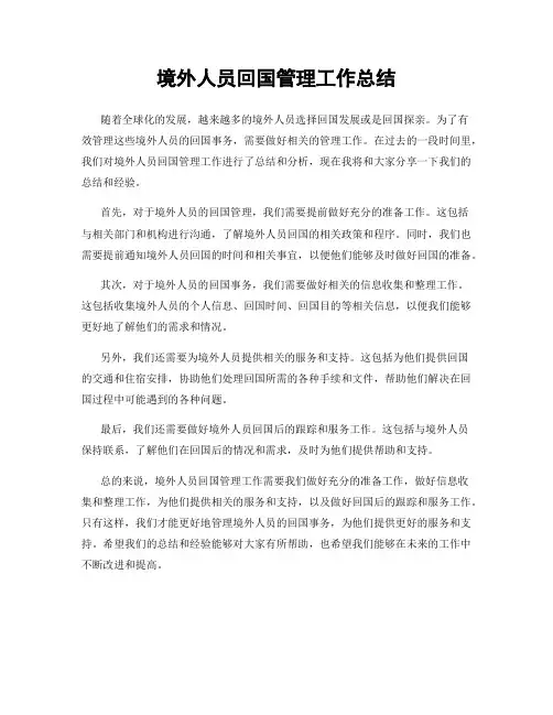 境外人员回国管理工作总结