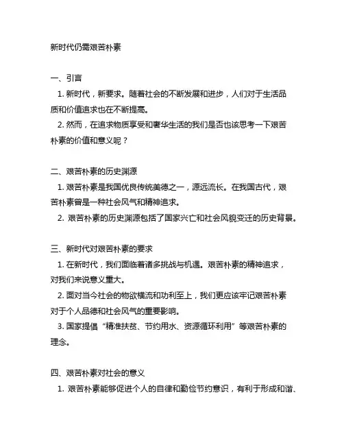 请以新时代仍需艰苦朴素为主题,写一篇3两分钟左右的