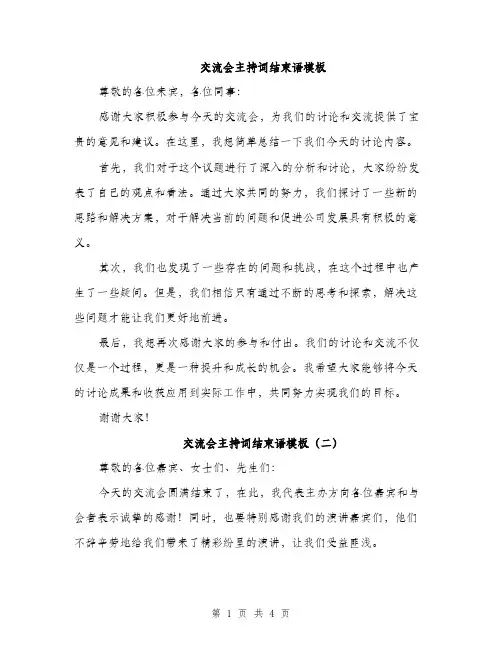 交流会主持词结束语模板(四篇)