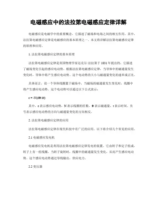 电磁感应中的法拉第电磁感应定律详解