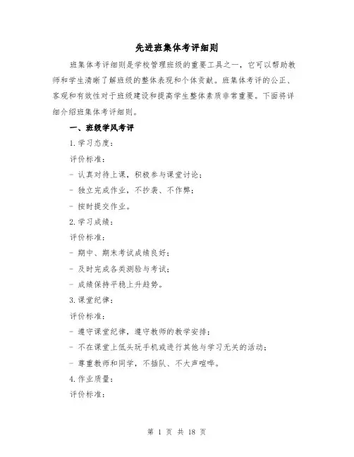 先进班集体考评细则（3篇）