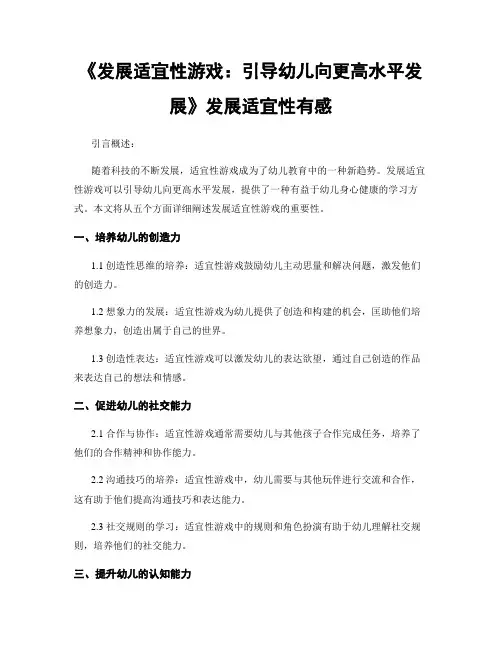 《发展适宜性游戏：引导幼儿向更高水平发展》发展适宜性有感