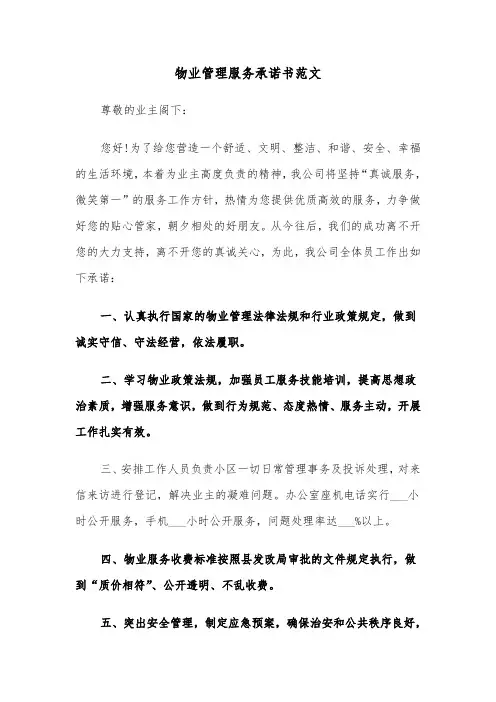 物业管理服务承诺书范文（二篇）