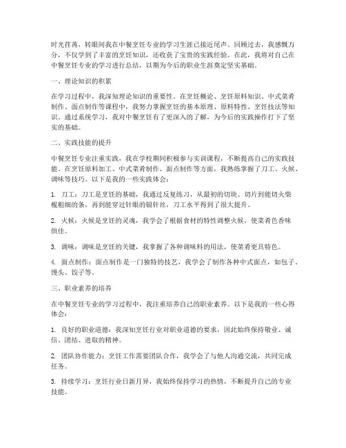 中餐烹饪专业总结范文